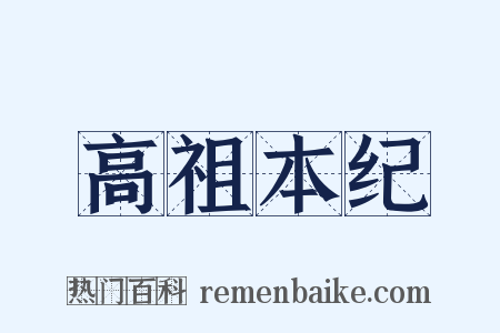 高祖本纪是什么意思的图片